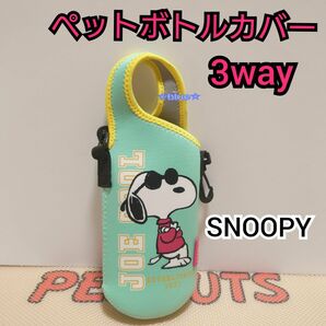 スヌーピー ペットボトルカバー 3way 水筒カバー ボトルケース PEANUTS グリーン