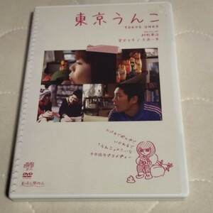 東京うんこ　宮沢マキ　DVD　中央線ラブコメ