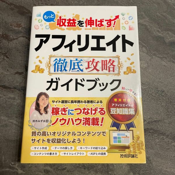 もっと収益を伸ばす！アフィリエイト徹底攻略ガイドブック （もっと収益を伸ばす！） 鈴木みずほ／著