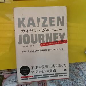 カイゼン・ジャーニー　たった１人からはじめて、「越境」するチームをつくるまで 市谷聡啓／著　新井剛／著