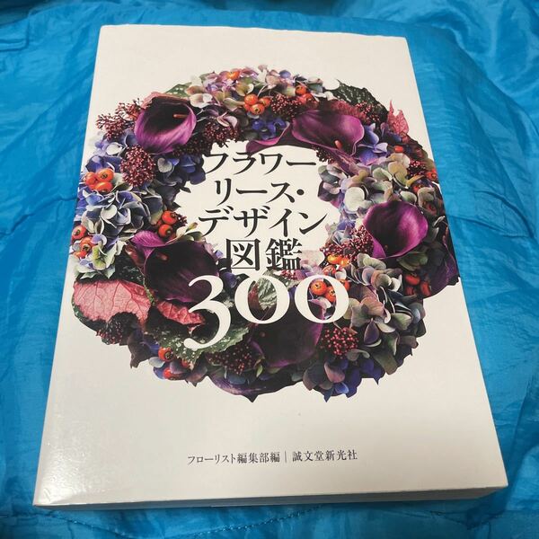 フラワーリース・デザイン図鑑３００ フローリスト編集部／編