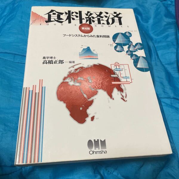 食料経済　フードシステムからみた食料問題 （第４版） 高橋正郎／編著　オーム社開発局／企画編集