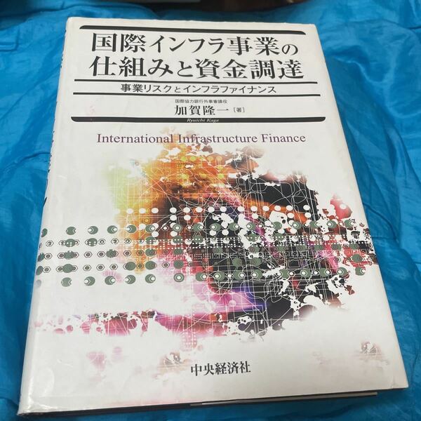 国際インフラ事業の仕組みと資金調達　事業リスクとインフラファイナンス 加賀隆一／著