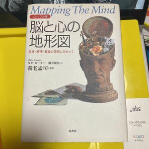脳と心の地形図　ビジュアル版　思考・感情・意識の深淵に向かって リタ・カーター／著　藤井留美／訳　養老孟司／監修