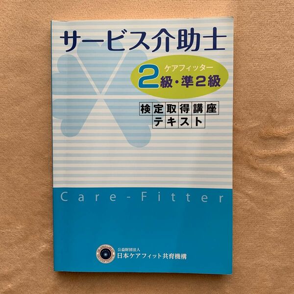 サービス介助士　ケアフィッター　2級・準2級　検定取得講座テキスト