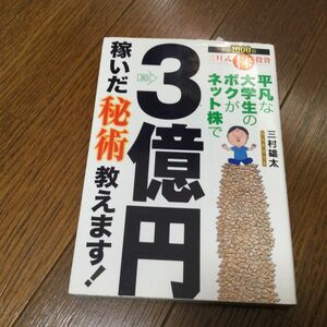 三村式株投資　3億円稼いだ秘術教えます