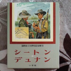 国際版　少年少女世界伝記全集18　シートン　デュナン