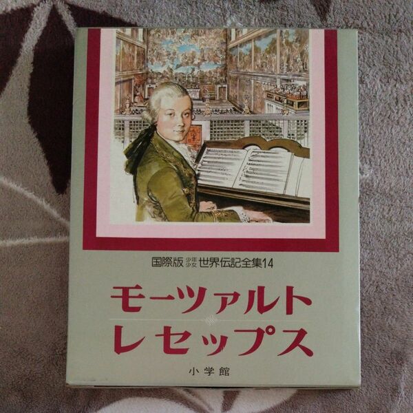 国際版　少年少女世界伝記全集14　モーツァルト　レセップス