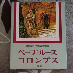 国際版　少年少女世界伝記全集9　ベーブ・ルース　コロンブス