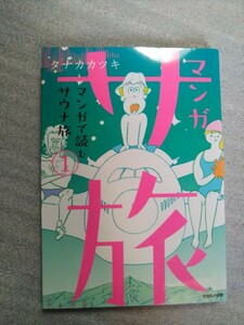 マンガ サ旅～マンガで読むサウナ旅　 1巻／タナカカツキ　(2022年初版　マガジンハウス)