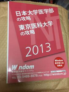 医学部予備校ウインダム　日本大学医学部　東京医科大学の攻略　2013　送料無料