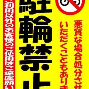 カラーコーンプラカードA4サイズ352『駐輪禁止悪質な場合撤去させていただくことがあります