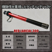 Daiwa(ダイワ) ランディングネットFL35 レッド ＆ 小継玉の柄 Red Larcal300 セット (landingset-173-r)_画像5