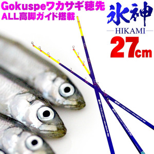 【Cpost】Gokuspe ワカサギ替え穂先 氷神-HIKAMI- 27cm SS (goku-hikami27-958260)