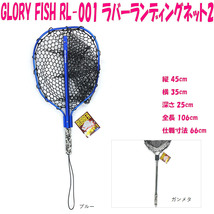 ▲GLORY FISH RL-001 ラバーランディングネット2 ガンメタ(um-rl001-971339)_画像1