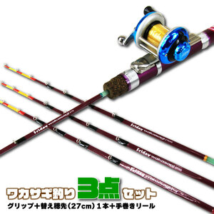 ワカサギ穂先 フライデーワカサギ27cm 3点セット (グリップ＋穂先1本＋手巻きリール) (wakasagi-27-3set)