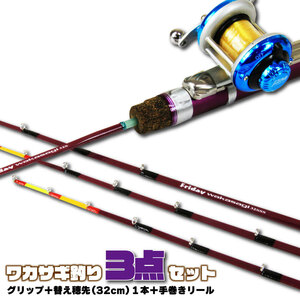 ワカサギ穂先 フライデーワカサギ32cm 3点セット (グリップ＋穂先1本＋手巻きリール) (wakasagi-32-3set)