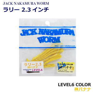 【Cpost】ジャックナカムラ ラリーJr 2.3in 神バナナ(lv6-566007)
