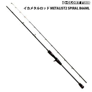 ▲GLORYFISH イカメタルロッド METALIST2 SPIRAL B66ML(um-977645)