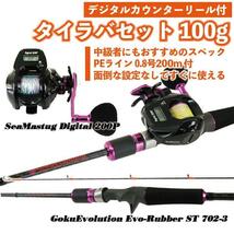 ▲GokuEvolution Evo-Rubber ST 702-3+SeaMastug Digital 200P セット(tairubberset-04)_画像1