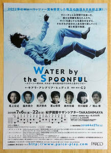 演劇チラシ★WATER by the SPOONFUL★尾上右近★篠井英介★南沢奈央★葛山信吾★村川絵梨など