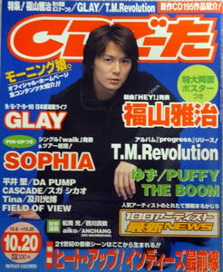 2000年10月20日号★CDでーた★福山雅治★T.M.Revolution★GLAY★ゆず★平井堅★及川光博★スガシカオ★THE BOOM