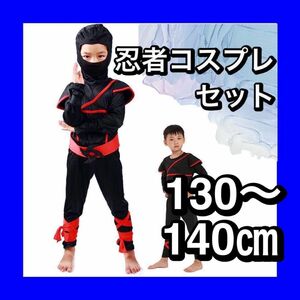 【現品限り】キッズ 忍者 コスチューム コスプレ衣装 マスク ハロウィン仮装 130㎝ 140㎝ XLサイズ クリスマスパーティー