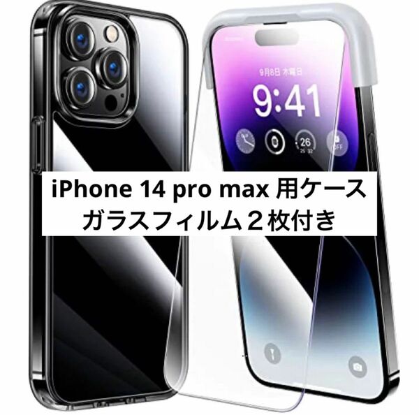 iPhone 14 pro max 用ケース ガラスフィルム２枚付き