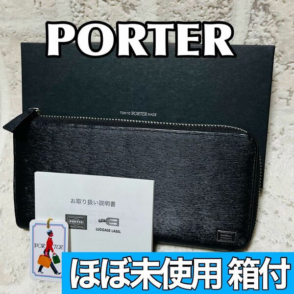 ほぼ未使用 PORTER CURRENT ポーター カレント 吉田カバン 長財布 ラウンドジップ L字ファスナー ブラック 本革 メンズ レディース 8539