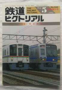 鉄道ピクトリアル　1992年5月増刊号　 特集・西武鉄道