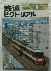 鉄道ピクトリアル　1999年4月増刊号　特集・西日本鉄道