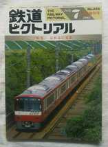 鉄道ピクトリアル　1998年7月増刊号　 特集・京浜急行電鉄_画像1