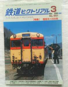 鉄道ピクトリアル　2008年3月号　特集・惜別キハ58系