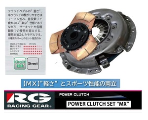 ◆RG クラッチSET MXタイプ(底踏力) シビックフェリオ EK4(B16A)