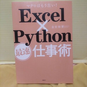 1円~~　　Excel×Python　最速仕事術　パソコン　同梱不可