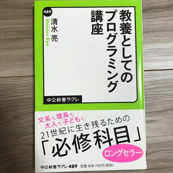 教養としてのプログラミング講座 （中公新書ラクレ　４８９） 清水亮／著