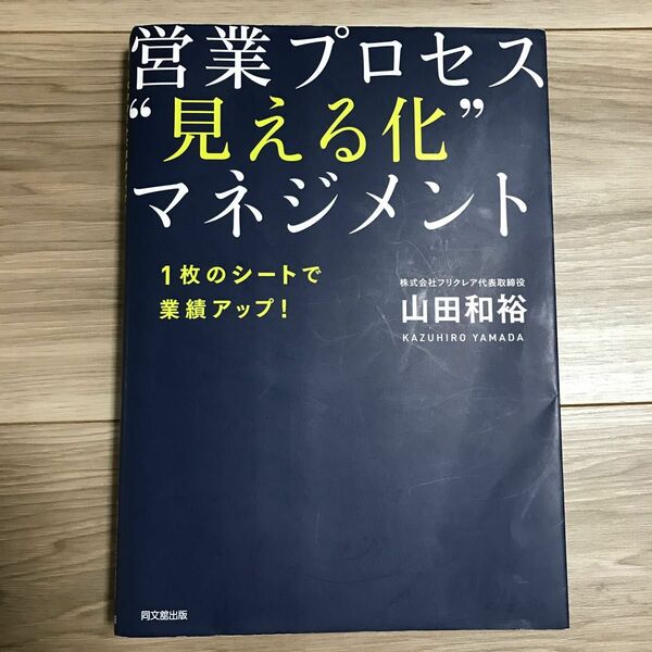 営業プロセス“見える化”マネジメント　１枚のシートで業績アップ！ （ＤＯ　ＢＯＯＫＳ） 山田和裕／著