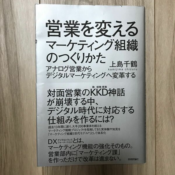 営業を変えるマーケティング組織のつくりかた　アナログ営業からデジタルマーケティングへ変革する 上島千鶴／著