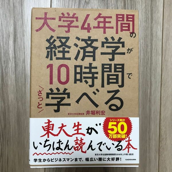 大学４年間の経済学が１０時間でざっと学べる 井堀利宏／著