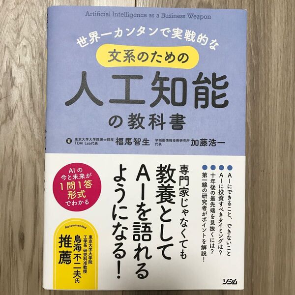 世界一カンタンで実戦的な文系のための人工知能の教科書(世界一カンタンで実戦的な)福馬智生/著 加藤浩一/著