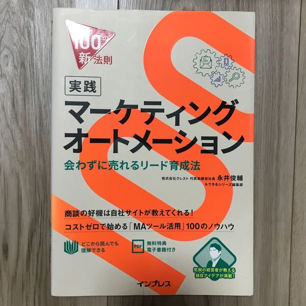 実践マーケティングオートメーション　会わずに売れるリード育成法 永井俊輔／著　できるシリーズ編集部／著