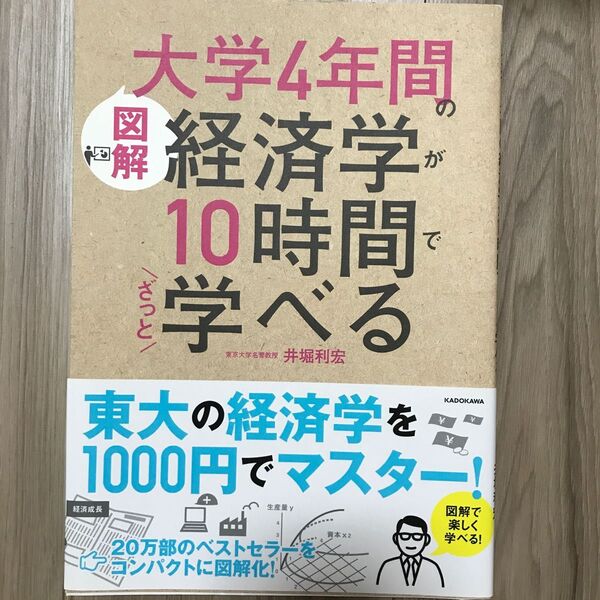 〈図解〉大学4年間の経済学が10時間でざっと学べる (図解) 井堀利宏/著