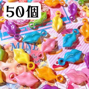 唇型チャーム　ハンドメイドパーツ　50個混合セット