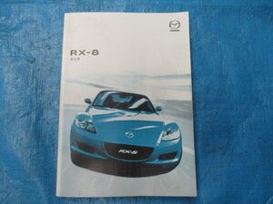 ※破れ無し●マツダ●RX-8 RX8●ABA-SE3P●取扱説明書 取説 トリセツ●2006年モデル 前期●中古