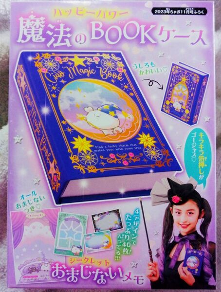 ちゃお2023年11月号 付録 魔法のBOOKケース おまじない付きメモ40枚 昭和レトロ