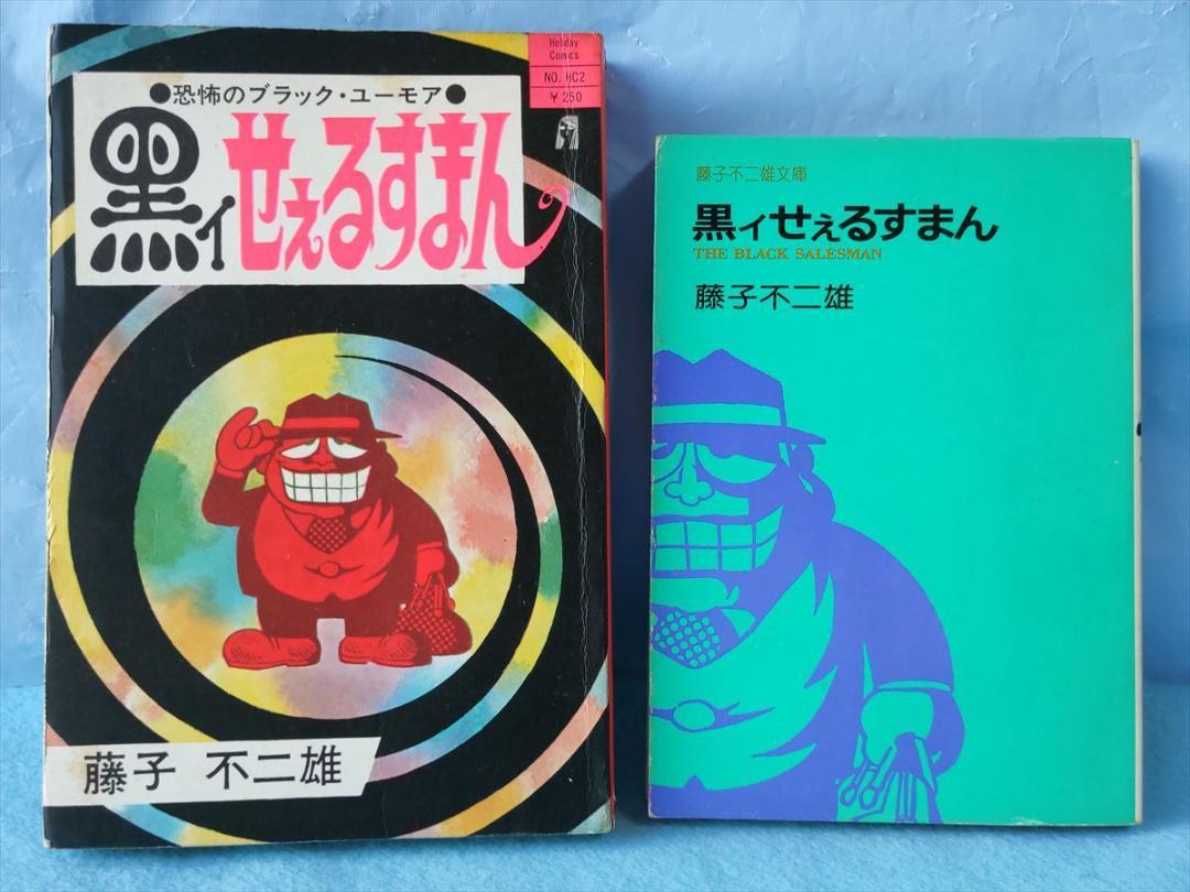 初版】黒ィせぇるすまん 実業之日本社 藤子不二雄-