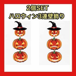 【2個セット】ハロウィン 飾り かぼちゃ 壁掛け 玄関 吊り下げ 装飾