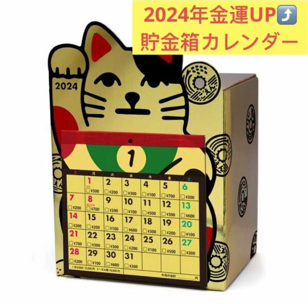 新品　2024年1月始まり　12万円貯まる招き猫貯金カレンダー
