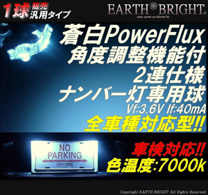 1球)♭★蒼白FluxLEDナンバー灯 全車種対応型 角度調整式 LED ワゴンR パレットSW ツイン