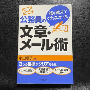 誰も教えてくれなかった公務員の文章・メール術